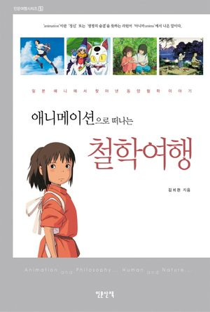 애니메이션으로 떠나는 철학여행